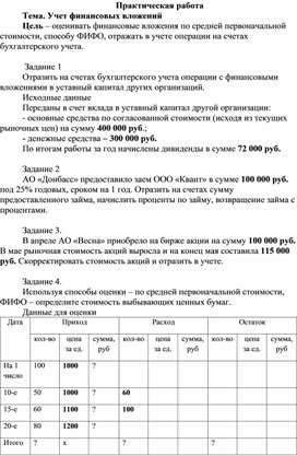 Обложка для материала Практическая работа по МДК 01.01 "Практические основы бухгалтерского учета" на тему "Учет финансовых вложений"