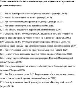 Темы сочинений «Размышления о народном подвиге и направлениях развития общества»