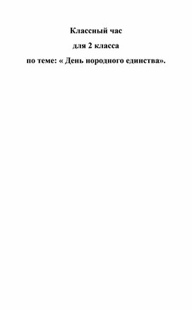 Презентация на классный час "День Народного Единства"для обучающихся 2 класса