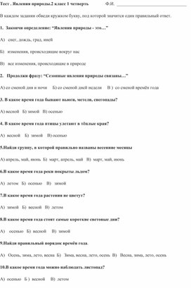 Обложка для материала Тест по окружающему миру " Явления природы"