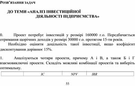 Обложка для материала РОЗВ’ЯЗАННЯ ЗАДАЧ  ДО ТЕМИ «АНАЛІЗ ІНВЕСТИЦІЙНОЇ ДІЯЛЬНОСТІ ПІДПРИЄМСТВА»