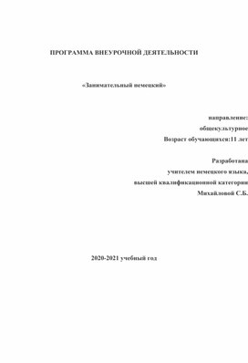 Программа внеурочной деятельности "Занимательный немецкий"