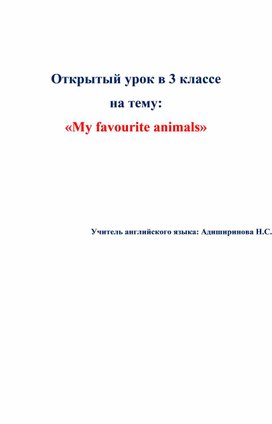 Отрытый урок «My favourite animals»