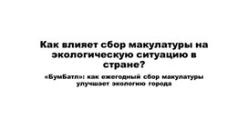 «БумБатл»: как ежегодный сбор макулатуры улучшает экологию города