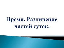 Обложка для материала Презентация на тему: " Время. Различение частей суток".