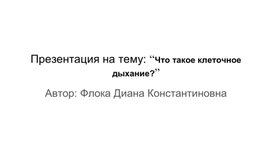 Презентация на тему: “Что такое клеточное дыхание?”