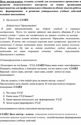 Мастер- класс Приемы формирования УУД на уроках в начальной школе