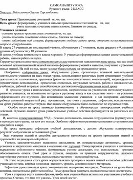 CАМОАНАЛИЗ УРОКА Русского языка  2 КЛАСС Учитель: Байгазакова Саулеш Турсынбаевна