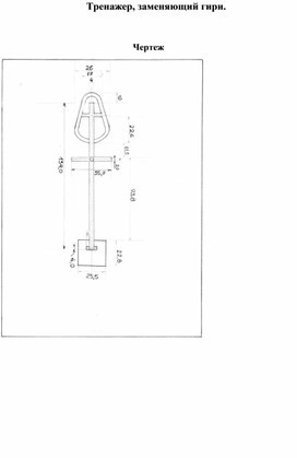 Чертёж и вид тренажёра.