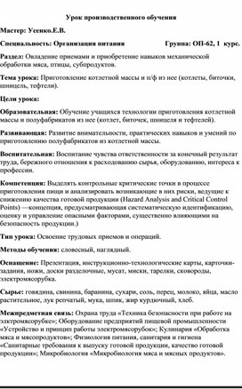 Методическая разработка открытого урока по теме "Котлетная,рубленая масса из мяса и полуфабрикаты из нее"