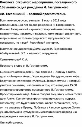 Конспект  открытого мероприятия, посвященного 168 летию со дня рождения И. Гаспринского