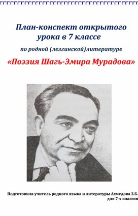 План-конспект открытого урока лезгинской литературы в 7 классе по теме "Поэзия Шагь-Эмир Мурадова"