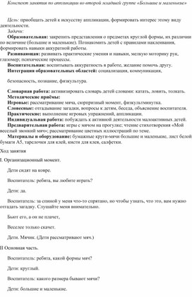 Конспект занятия по аппликации во второй младшей группе "Большие и маленькие"