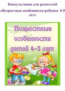 Консультация для родителей "Возрастные особенности детей 4-5 лет"