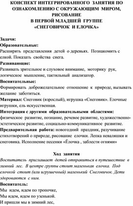 Конспект интегрированного занятия по ознакомлению с окружающим в первой младшей группе "Снеговик и елочка"