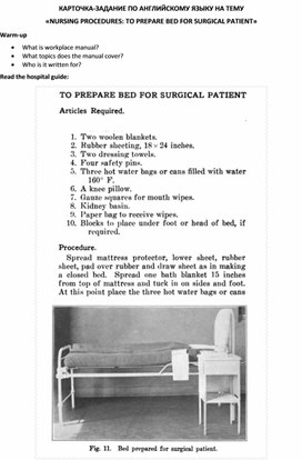 Карточка-задание по английскому языку на тему «NURSING PROCEDURES: TO PREPARE BED FOR SURGICAL PATIENT»