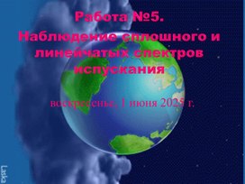 Обложка для материала Наблюдение сплошного и линейчатых спектров испускания