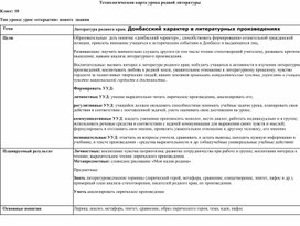 Технологическая карта урока  родной литературы   по теме"Донбасский характер в литературных произведениях" , 10 класс.