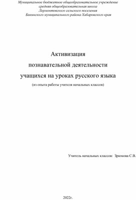 Активизация  познавательной деятельности учащихся на уроках русского языка