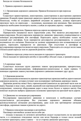 В помощь классному руководителю "Беседы для учащихся 6 класса по правилам дорожного движения"