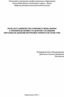 Обложка для материала Роль наставничества в профессиональном самоопределении студентов с особыми образовательными потребностями в системе СПО