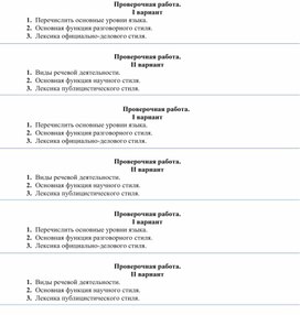Проверочная работа по русскому языку по теме "Функциональные стили речи" (1 курс)