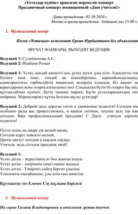 «Ұстаздар күніне» арналған мерекелік концерт Праздничный концерт посвященный «Дню учителя!»