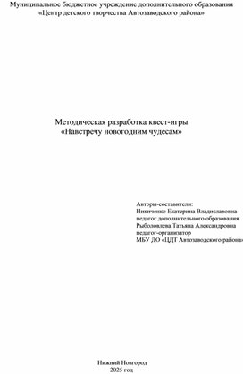 Обложка для материала Методическая разработка квест-игры «Навстречу новогодним чудесам»