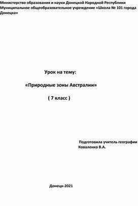 Природные зоны Австралии       7 класс