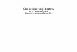 План воспитательной работы для обучающихся 8 класса