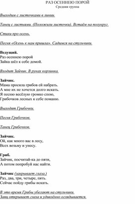 Сценарий  развлечения в средней группе "РАЗ ОСЕННЕЮ ПОРОЙ"