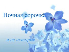Обложка для материала презентация  "Ночная сорочка и её история"