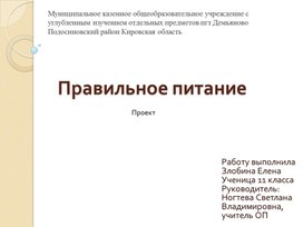 Презентация к защите ученического проекта "Правильное питание"