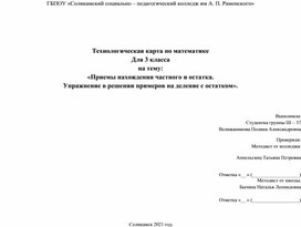 Технологическая карта по математике для 3 класса на тему: «Приемы нахождения частного и остатка.  Упражнение в решении примеров на деление с остатком».