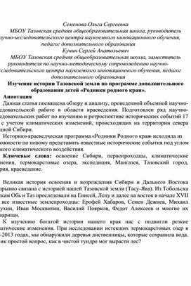 Изучение истории Тазовской земли по программе дополнительного образования детей «Родники родного края».