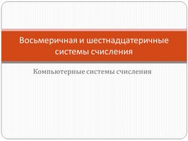Обложка для материала Восьмеричная и шестнадцатеричные системы счисления