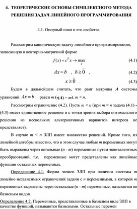 Обложка для материала ТЕОРЕТИЧЕСКИЕ ОСНОВЫ СИМПЛЕКСНОГО МЕТОДА РЕШЕНИЯ ЗАДАЧ ЛИНЕЙНОГО ПРОГРАММИРОВАНИЯ