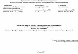 Рабочая программа по литературному чтению на родном языке во 2 классе