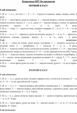 Комплексы ОРУ с предметами и без для 1-4 классов