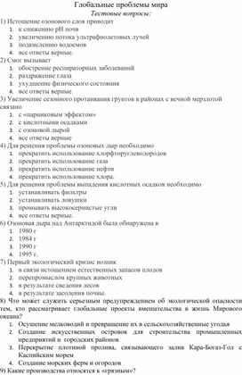 Контрольная работа по географии по теме "Глобальные проблемы мира" (11 класс)