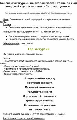 Конспект экскурсии по экологической тропе во 2-ой младшей группе на тему: "Лето наступило".