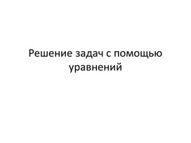 Презентация к уроку математики в 7 классе "Решение задач с помощью уравнений" (1-й урок)