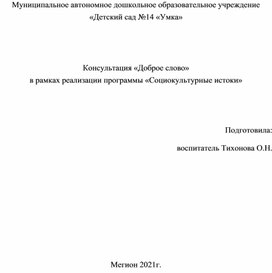 Консультация «Доброе слово»  в рамках реализации программы «Социокультурные истоки