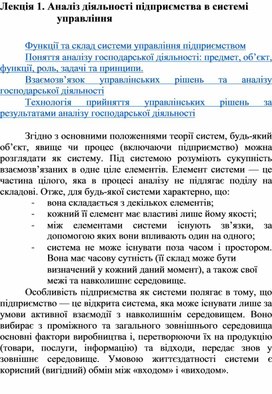Обложка для материала Лекція 1. Аналіз діяльності підприємства в системі управління
