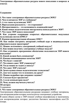 Электронные образовательные ресурсы нового поколения в вопросах и ответах