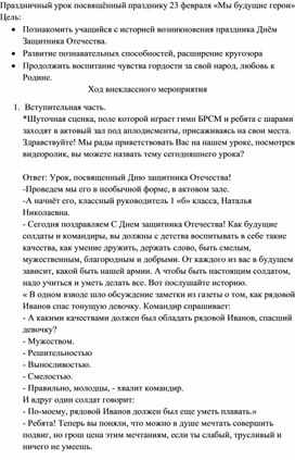 Внеклассное мероприятие для начальных классов "Мы будущие герои"