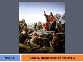 Обложка для материала Презентация по основам православной культуры на тему "Сострадание"