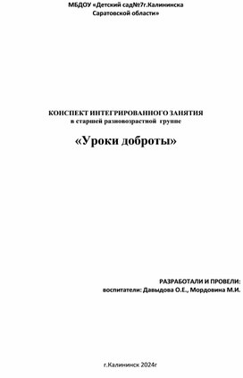 Конспект занятия в старшей разновозрастной группе "Уроки добра"