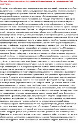 Доклад: «Использование метода проектной деятельности на уроках физической культуры».