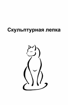 Методическая разработка наглядных пособий по керамике для обучающихся в учреждениях дополнительного образования. Скульптурная лепка.